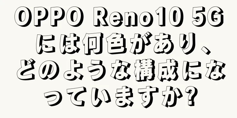 OPPO Reno10 5G には何色があり、どのような構成になっていますか?