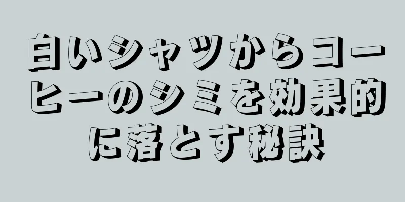 白いシャツからコーヒーのシミを効果的に落とす秘訣