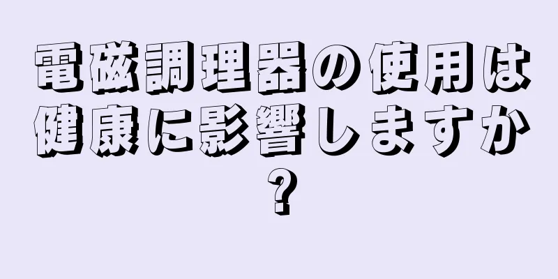 電磁調理器の使用は健康に影響しますか?