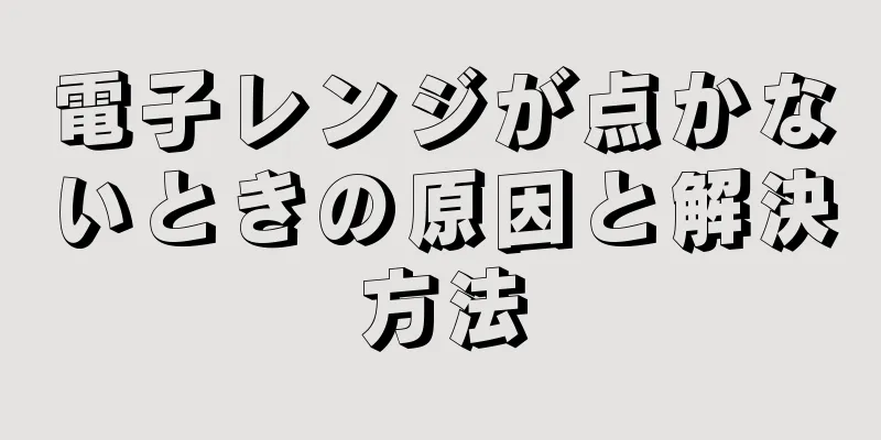 電子レンジが点かないときの原因と解決方法