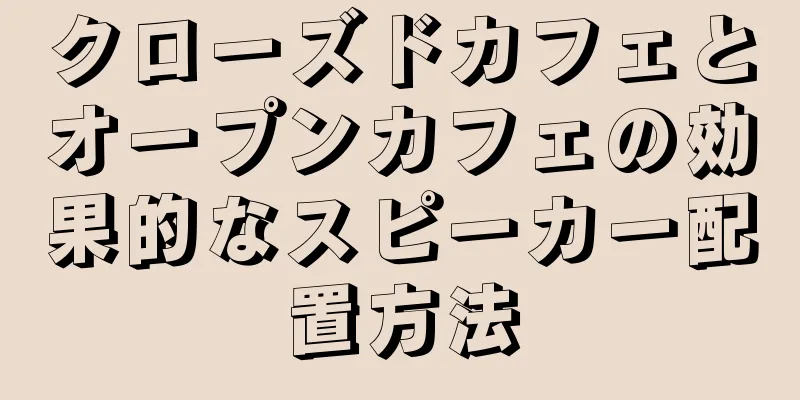 クローズドカフェとオープンカフェの効果的なスピーカー配置方法