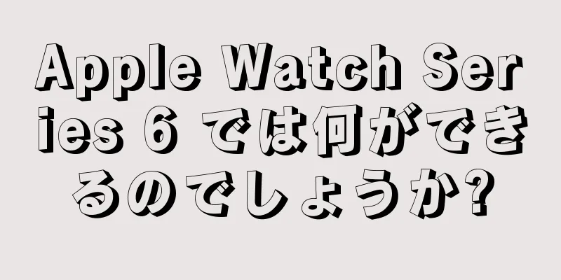 Apple Watch Series 6 では何ができるのでしょうか?
