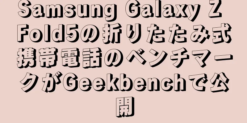 Samsung Galaxy Z Fold5の折りたたみ式携帯電話のベンチマークがGeekbenchで公開