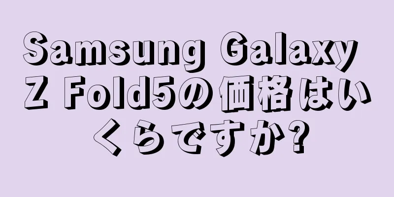 Samsung Galaxy Z Fold5の価格はいくらですか?