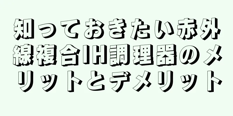 知っておきたい赤外線複合IH調理器のメリットとデメリット