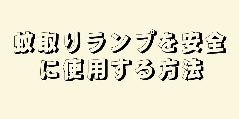蚊取りランプを安全に使用する方法