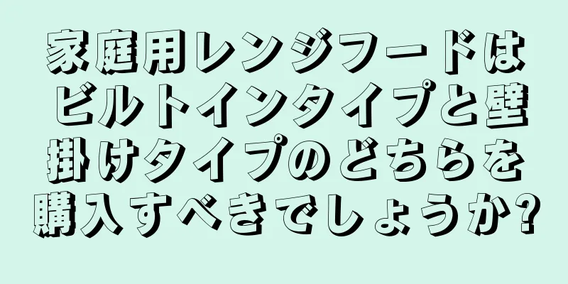 家庭用レンジフードはビルトインタイプと壁掛けタイプのどちらを購入すべきでしょうか?
