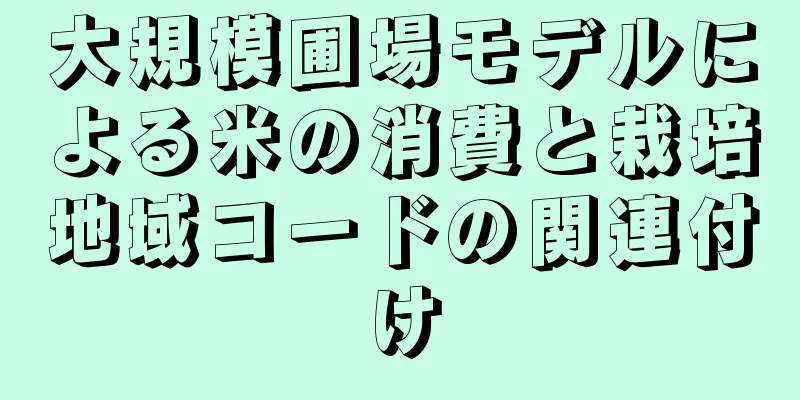 大規模圃場モデルによる米の消費と栽培地域コードの関連付け