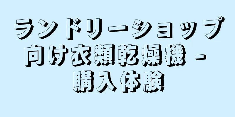 ランドリーショップ向け衣類乾燥機 - 購入体験