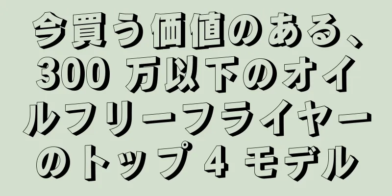今買う価値のある、300 万以下のオイルフリーフライヤーのトップ 4 モデル