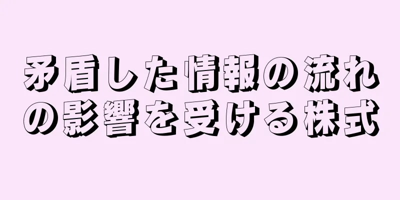 矛盾した情報の流れの影響を受ける株式