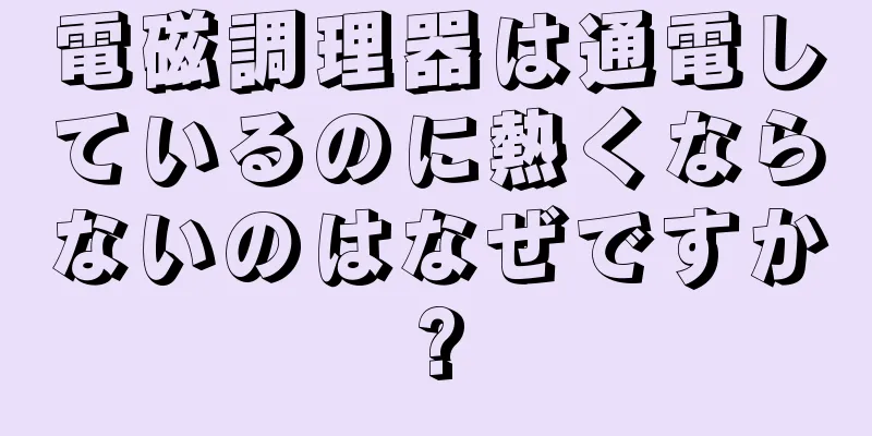 電磁調理器は通電しているのに熱くならないのはなぜですか?