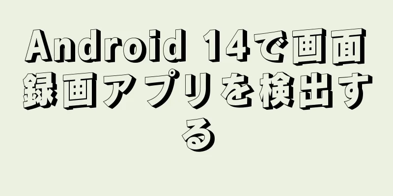 Android 14で画面録画アプリを検出する
