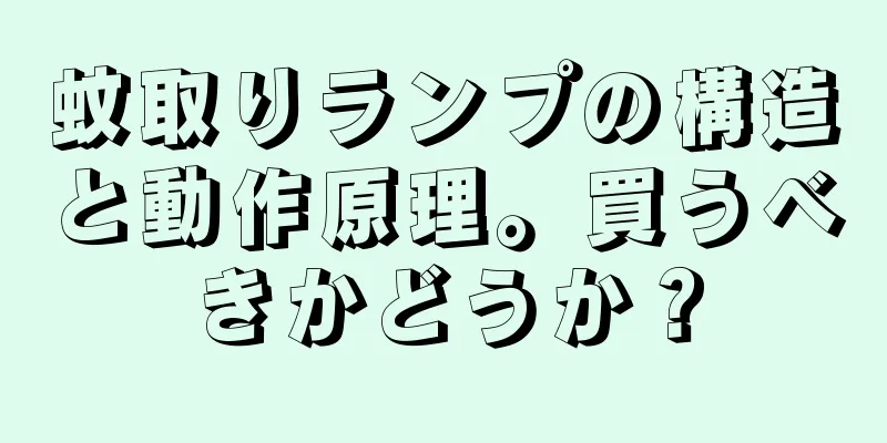 蚊取りランプの構造と動作原理。買うべきかどうか？