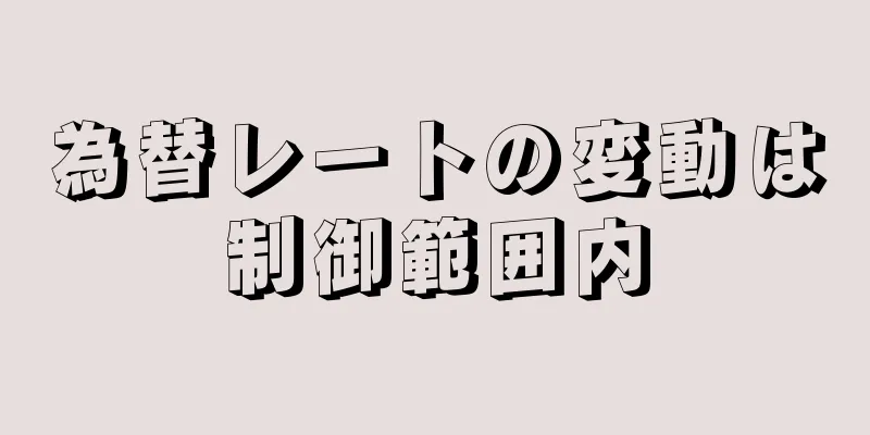 為替レートの変動は制御範囲内