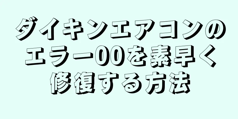 ダイキンエアコンのエラー00を素早く修復する方法
