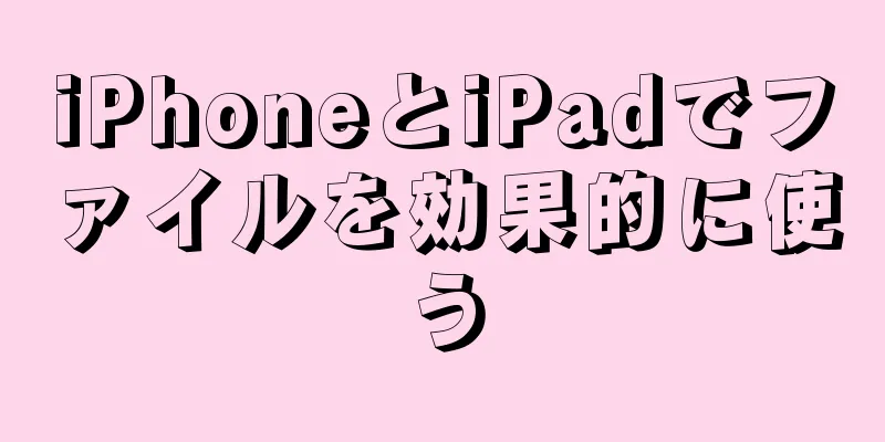 iPhoneとiPadでファイルを効果的に使う