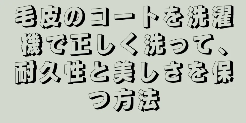 毛皮のコートを洗濯機で正しく洗って、耐久性と美しさを保つ方法