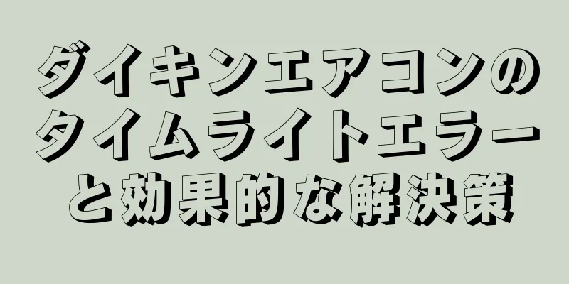 ダイキンエアコンのタイムライトエラーと効果的な解決策