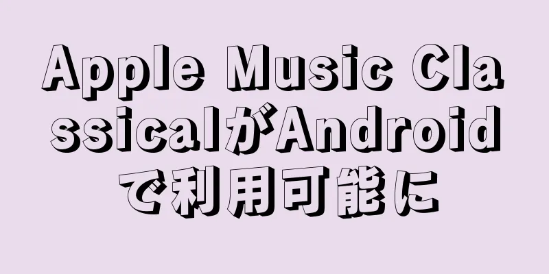 Apple Music ClassicalがAndroidで利用可能に