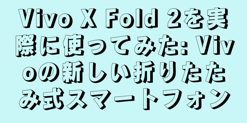 Vivo X Fold 2を実際に使ってみた: Vivoの新しい折りたたみ式スマートフォン