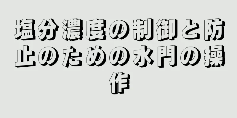 塩分濃度の制御と防止のための水門の操作