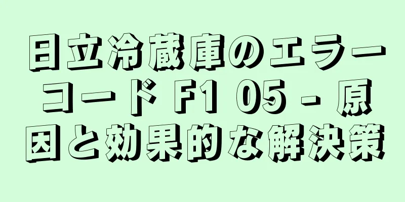 日立冷蔵庫のエラーコード F1 05 - 原因と効果的な解決策