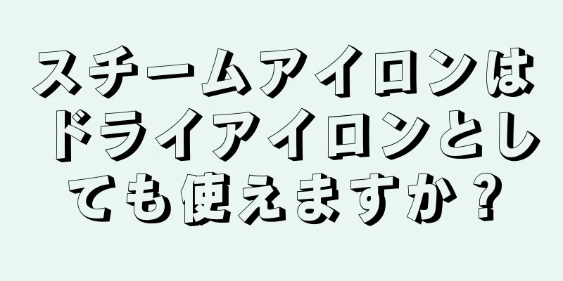 スチームアイロンはドライアイロンとしても使えますか？