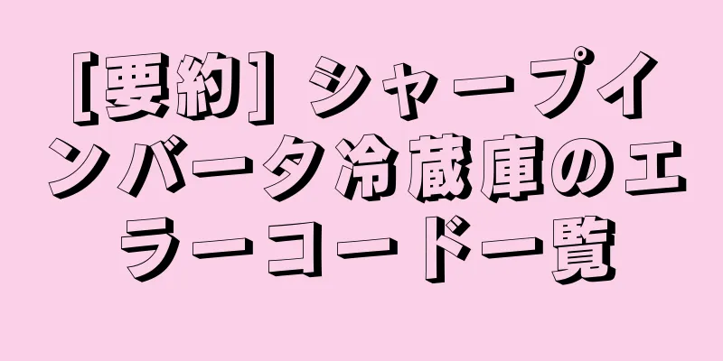 [要約] シャープインバータ冷蔵庫のエラーコード一覧