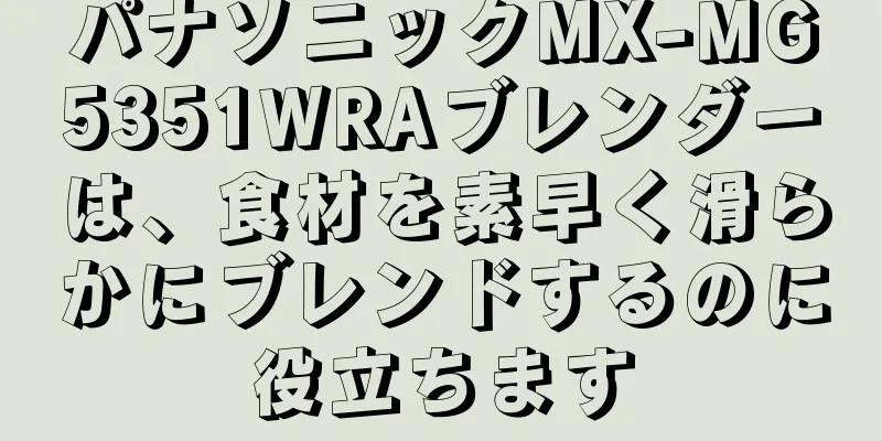 パナソニックMX-MG5351WRAブレンダーは、食材を素早く滑らかにブレンドするのに役立ちます