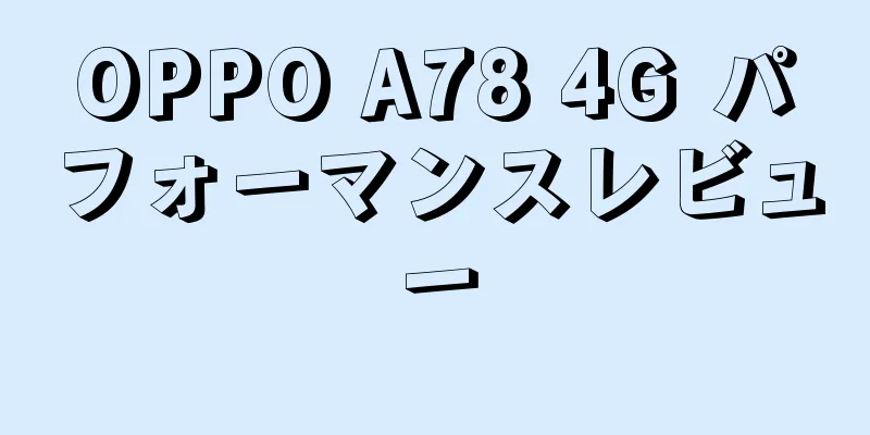 OPPO A78 4G パフォーマンスレビュー