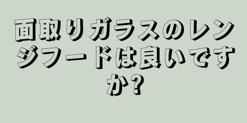 面取りガラスのレンジフードは良いですか?