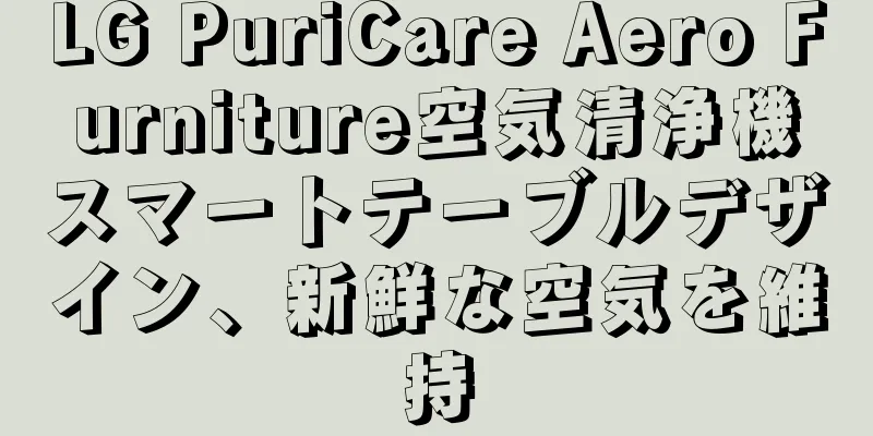 LG PuriCare Aero Furniture空気清浄機スマートテーブルデザイン、新鮮な空気を維持