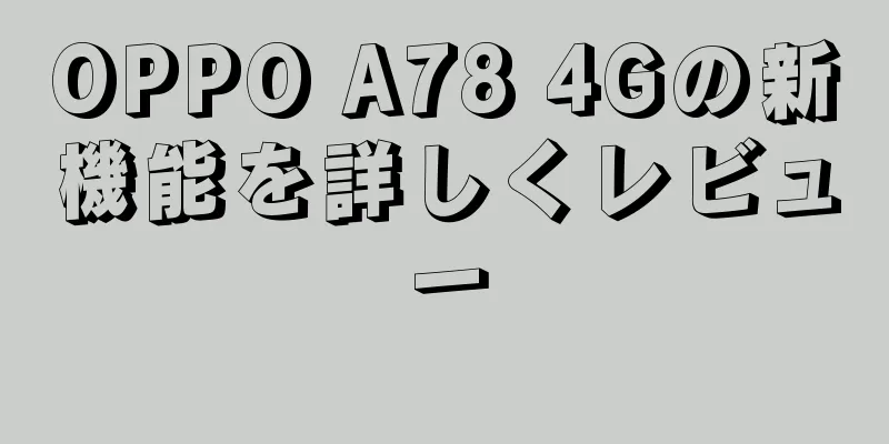 OPPO A78 4Gの新機能を詳しくレビュー