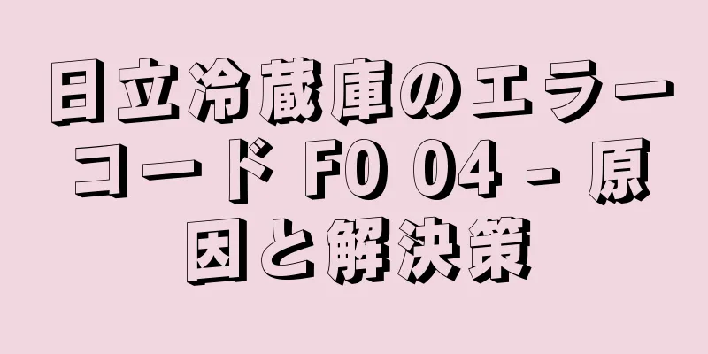 日立冷蔵庫のエラーコード F0 04 - 原因と解決策