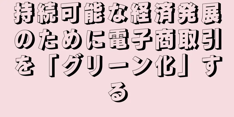 持続可能な経済発展のために電子商取引を「グリーン化」する