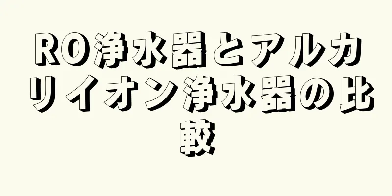 RO浄水器とアルカリイオン浄水器の比較