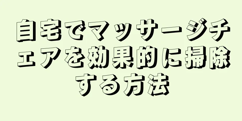 自宅でマッサージチェアを効果的に掃除する方法