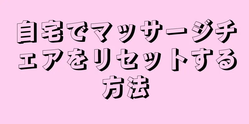 自宅でマッサージチェアをリセットする方法