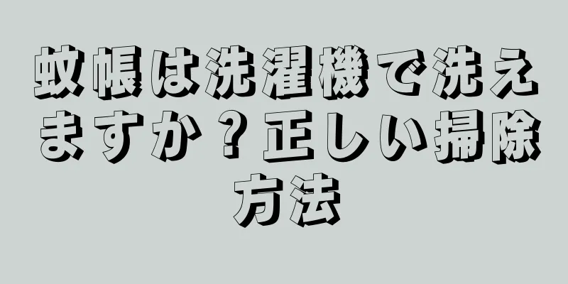 蚊帳は洗濯機で洗えますか？正しい掃除方法