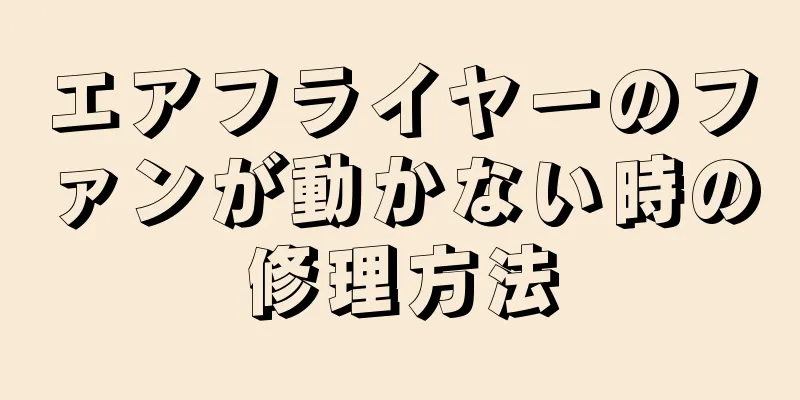 エアフライヤーのファンが動かない時の修理方法