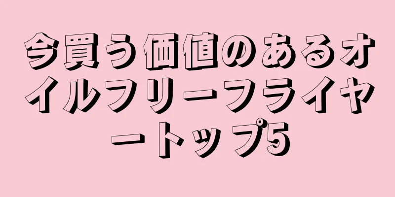 今買う価値のあるオイルフリーフライヤートップ5