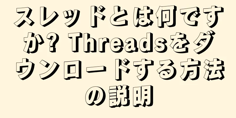 スレッドとは何ですか? Threadsをダウンロードする方法の説明