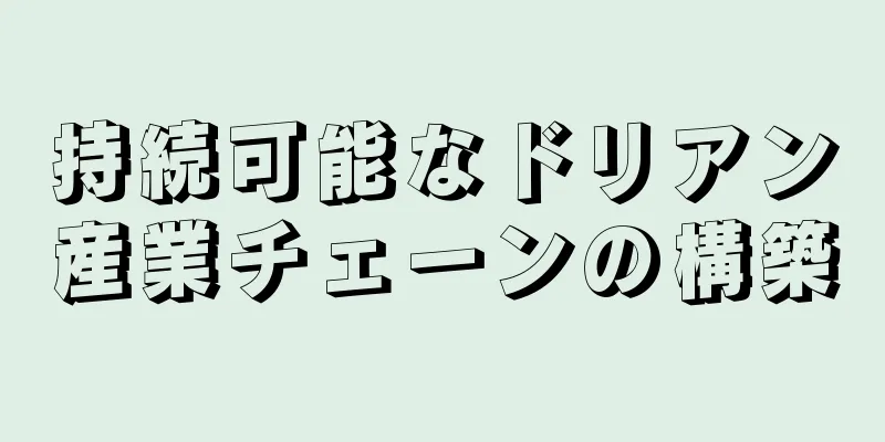 持続可能なドリアン産業チェーンの構築