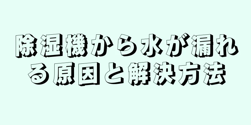 除湿機から水が漏れる原因と解決方法