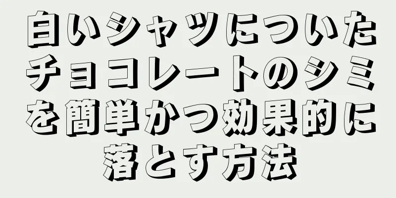 白いシャツについたチョコレートのシミを簡単かつ効果的に落とす方法