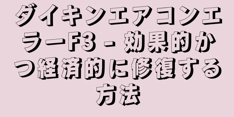 ダイキンエアコンエラーF3 - 効果的かつ経済的に修復する方法