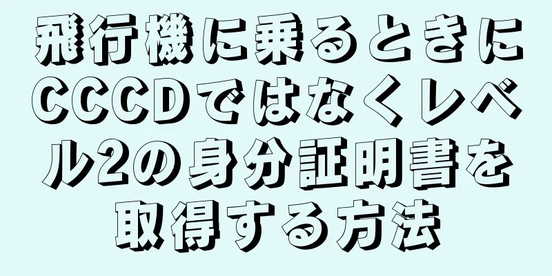 飛行機に乗るときにCCCDではなくレベル2の身分証明書を取得する方法