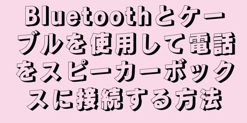 Bluetoothとケーブルを使用して電話をスピーカーボックスに接続する方法