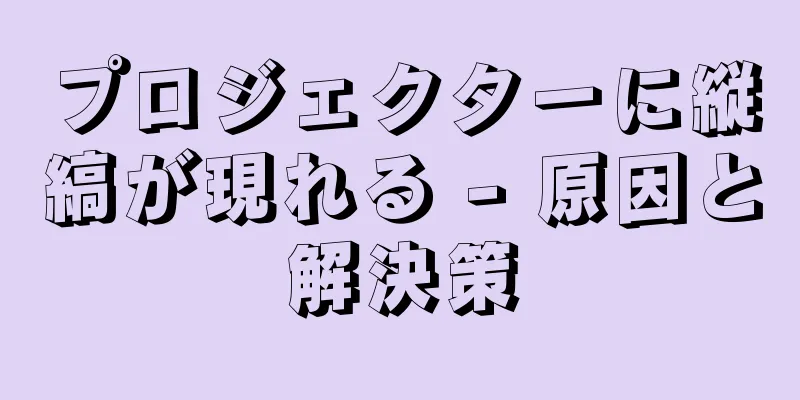プロジェクターに縦縞が現れる - 原因と解決策
